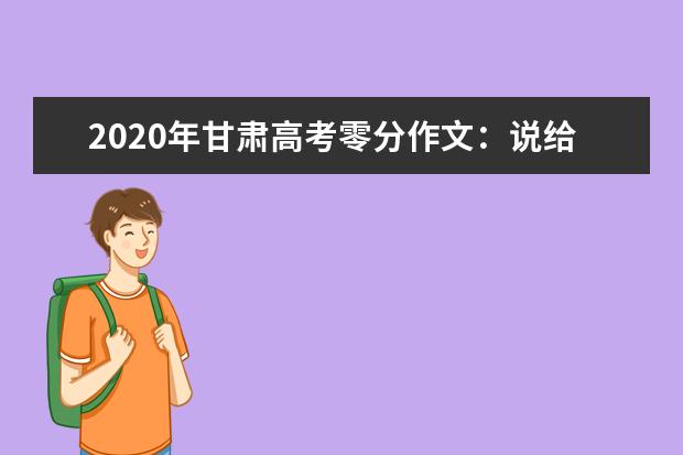 2020年甘肃高考零分作文：说给考官