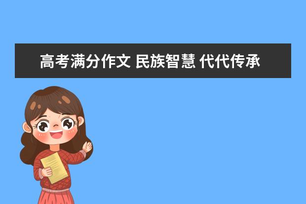 高考满分作文 民族智慧 代代传承