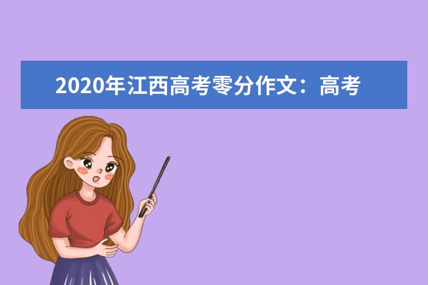 2020年江西高考零分作文：高考打零分，我不后悔的选择