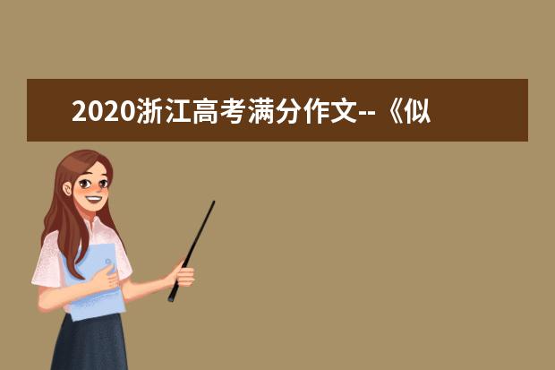 2020浙江高考满分作文--《似曾相识燕归来》