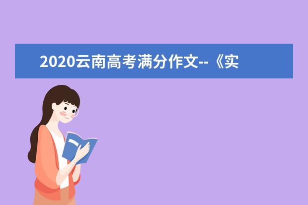 2020云南高考满分作文--《实现自己的风采》