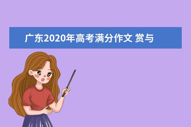 广东2020年高考满分作文 赏与罚