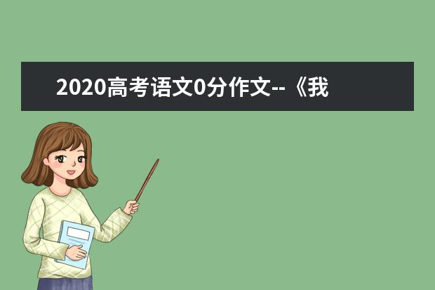 2020高考语文0分作文--《我的范儿》