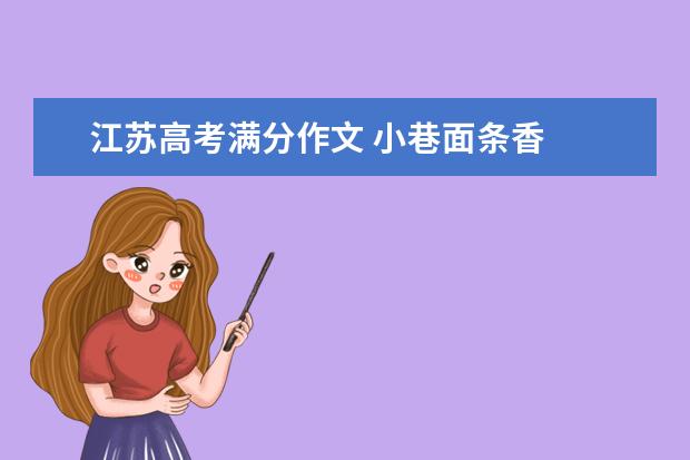 江苏高考满分作文 小巷面条香