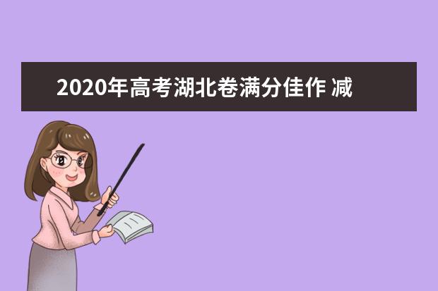 2020年高考湖北卷满分佳作 减负中的“朝三暮四”