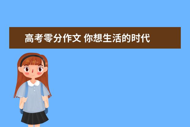 高考零分作文 你想生活的时代