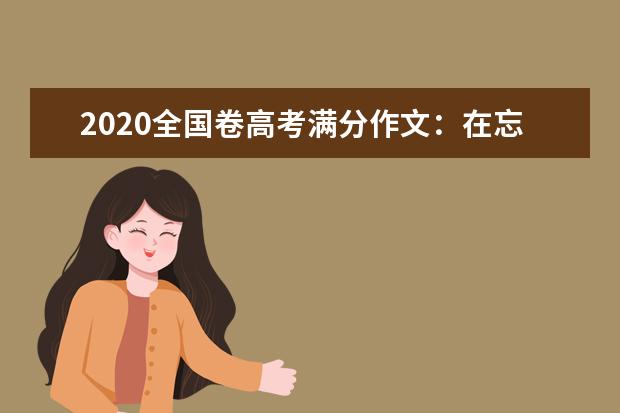 2020全国卷高考满分作文：在忘记与铭记的两岸