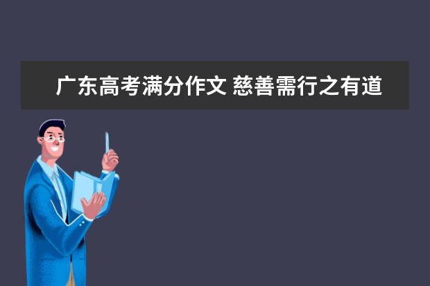 广东高考满分作文 慈善需行之有道