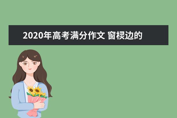 2020年高考满分作文 窗棂边的栀子花