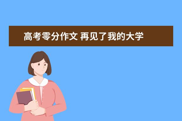 高考零分作文 再见了我的大学