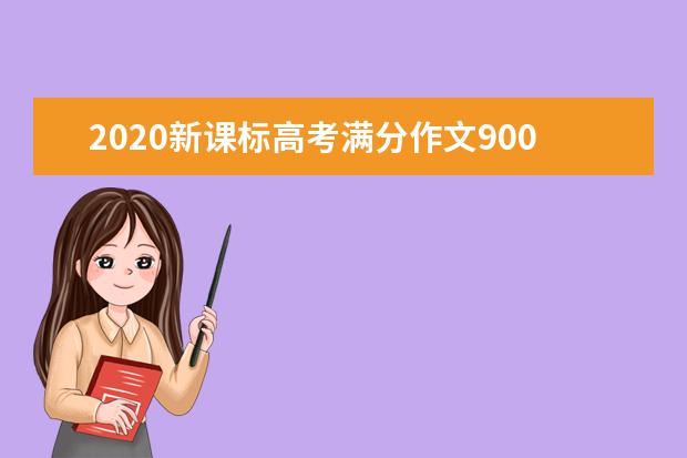 2020新课标高考满分作文900字 赠人玫瑰 手有余香