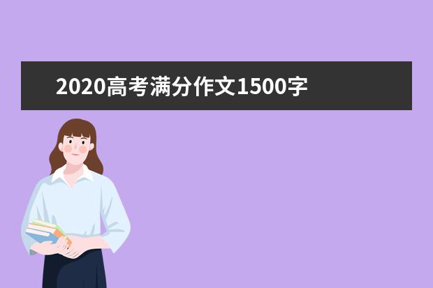 2020高考满分作文1500字 心灵的拐杖