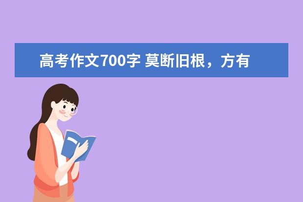 高考作文700字 莫断旧根，方有前路