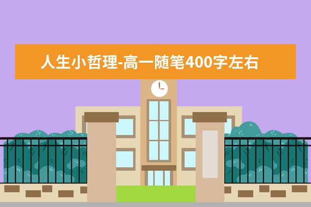 人生小哲理-高一随笔400字左右