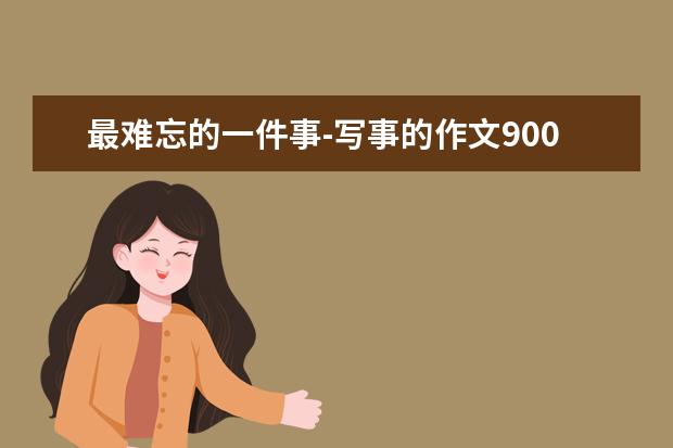 最难忘的一件事-写事的作文900字左右