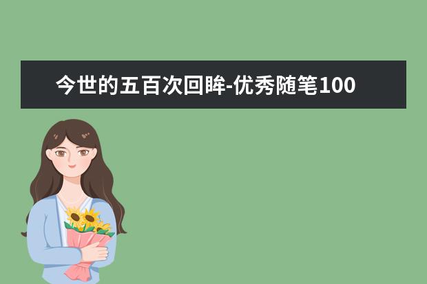 今世的五百次回眸-优秀随笔1000字左右