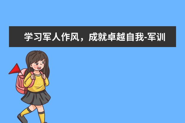 学习军人作风，成就卓越自我-军训的感悟作文800字左右