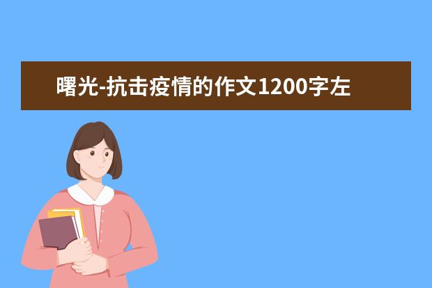 曙光-抗击疫情的作文1200字左右