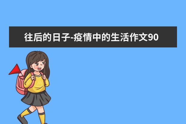 往后的日子-疫情中的生活作文900字左右