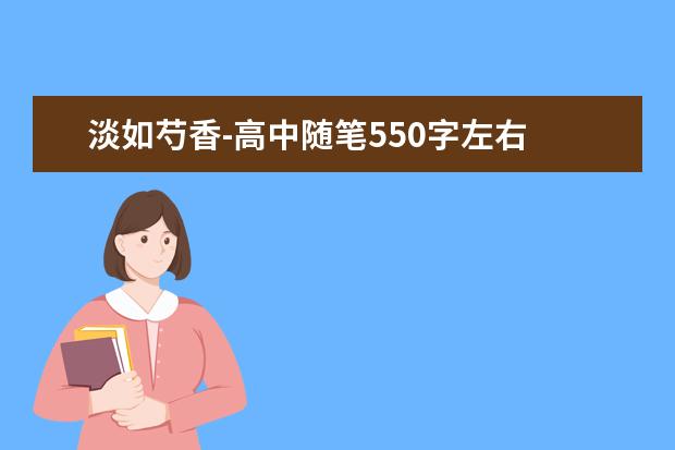 淡如芍香-高中随笔550字左右