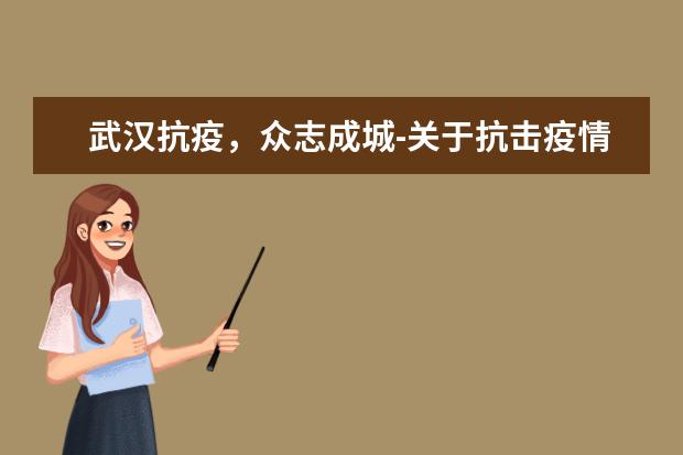 武汉抗疫，众志成城-关于抗击疫情的作文700字左右