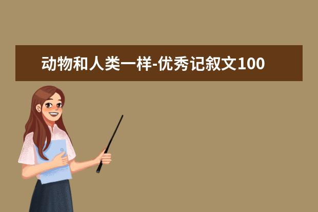 动物和人类一样-优秀记叙文1000字左右