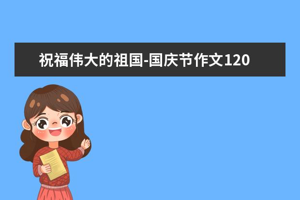 祝福伟大的祖国-国庆节作文1200字左右