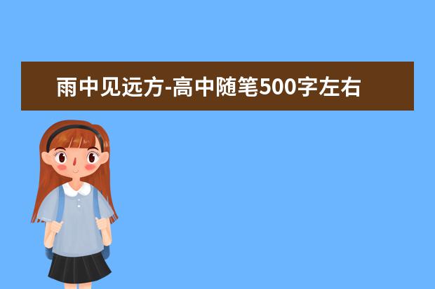 雨中见远方-高中随笔500字左右