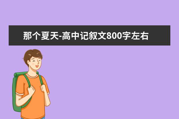 那个夏天-高中记叙文800字左右