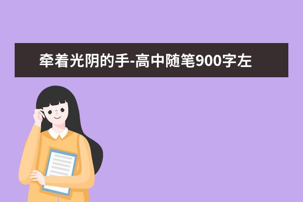 牵着光阴的手-高中随笔900字左右