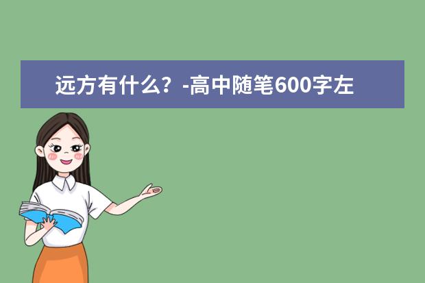 远方有什么？-高中随笔600字左右