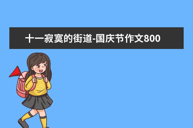 十一寂寞的街道-国庆节作文800字左右