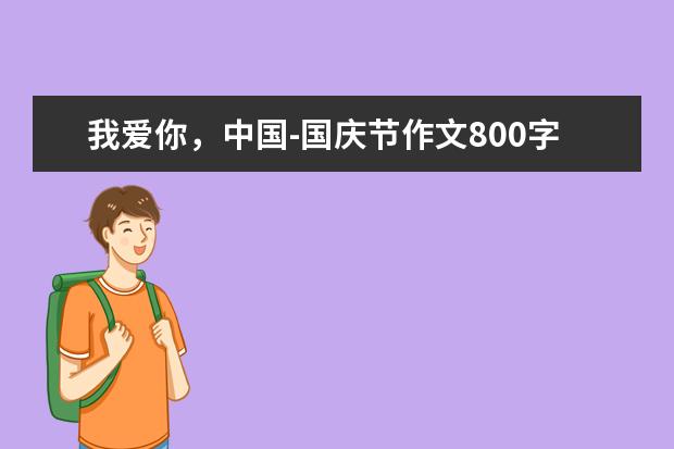 我爱你，中国-国庆节作文800字左右