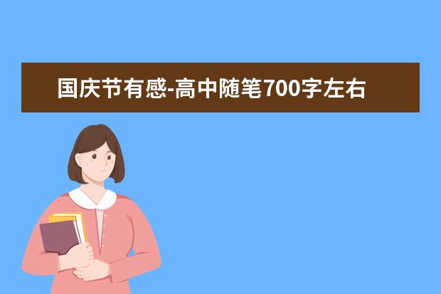 国庆节有感-高中随笔700字左右