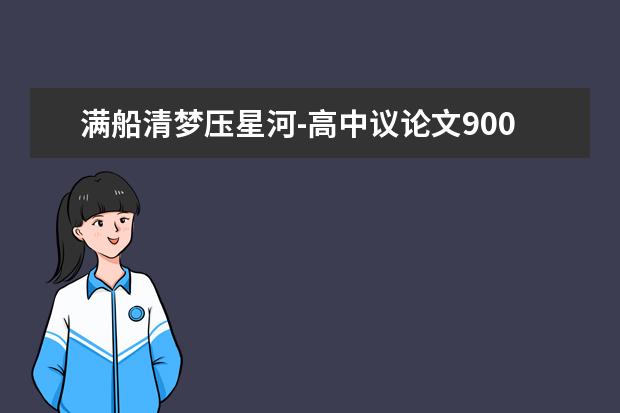 满船清梦压星河-高中议论文900字左右