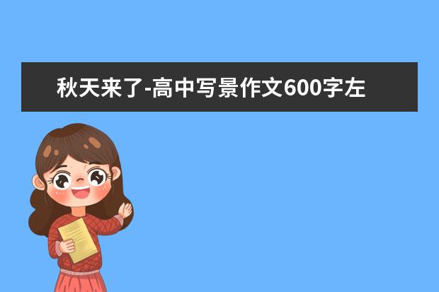 秋天来了-高中写景作文600字左右