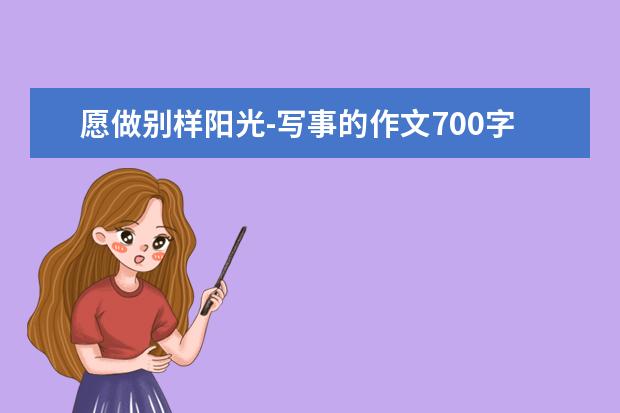 愿做别样阳光-写事的作文700字左右