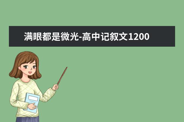 满眼都是微光-高中记叙文1200字左右