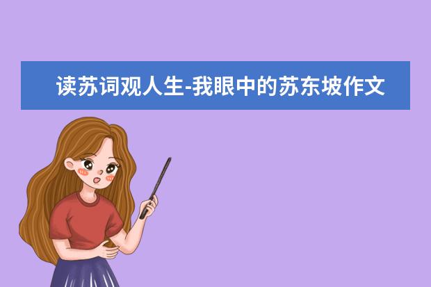 读苏词观人生-我眼中的苏东坡作文500字左右