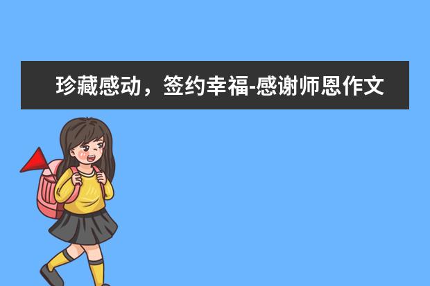 珍藏感动，签约幸福-感谢师恩作文1500字左右