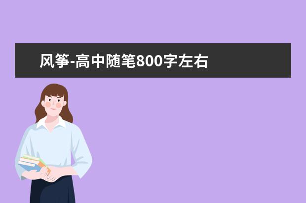 风筝-高中随笔800字左右