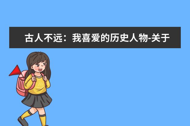 古人不远：我喜爱的历史人物-关于曹操的作文1000字左右