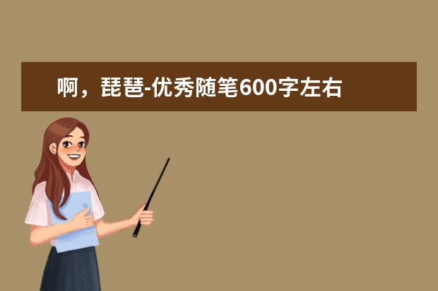 啊，琵琶-优秀随笔600字左右