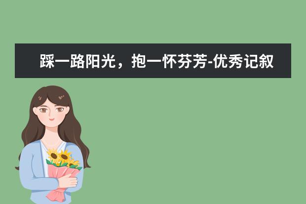 踩一路阳光，抱一怀芬芳-优秀记叙文1000字左右