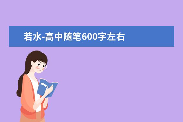 若水-高中随笔600字左右