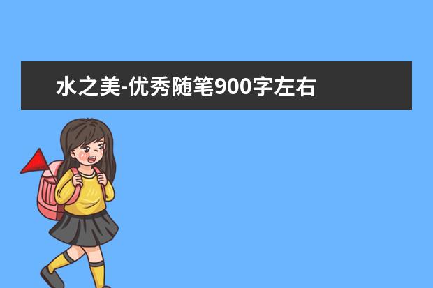 水之美-优秀随笔900字左右