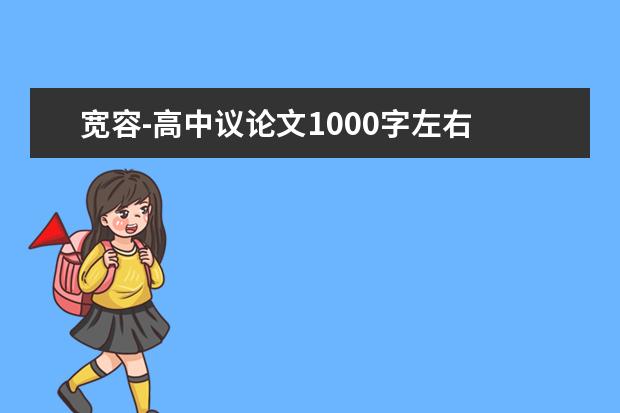 宽容-高中议论文1000字左右