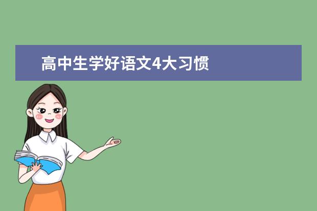 高中生学好语文4大习惯