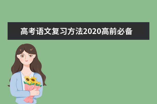 高考语文复习方法2020高前必备技巧