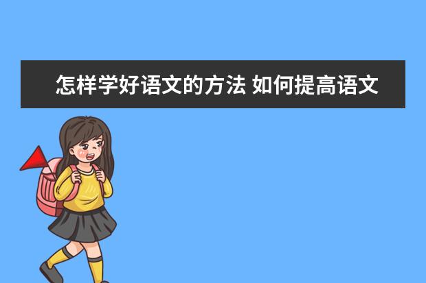 怎样学好语文的方法 如何提高语文成绩